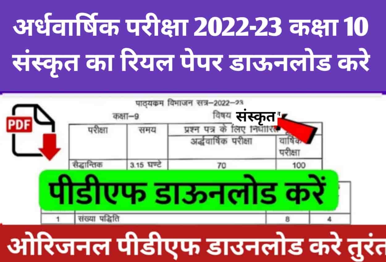 Class 10 Sanskrit Ardhvarshik Paper 2021 MP Board