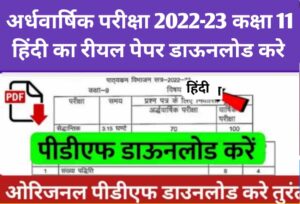 Class 11 Hindi Ardhvarshik Paper 2022 MP Board