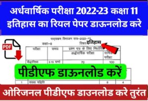 Class 11 History Ardhvarshik Paper 2022 MP Board