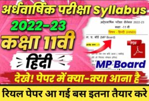 MP Board Class 11 Hindi Ardhvarshik Paper 2023